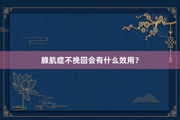 腺肌症不挽回会有什么效用？