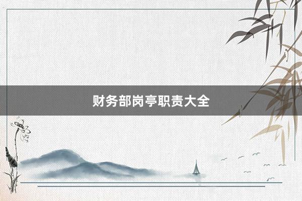 财务部岗亭职责大全
