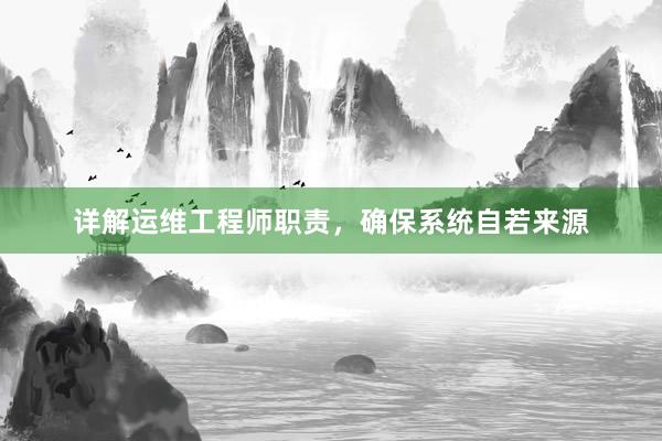 详解运维工程师职责，确保系统自若来源