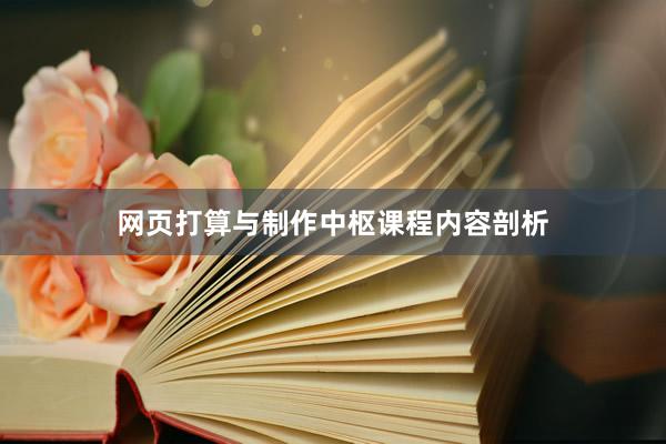 网页打算与制作中枢课程内容剖析