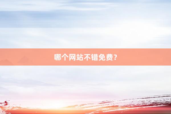 哪个网站不错免费？