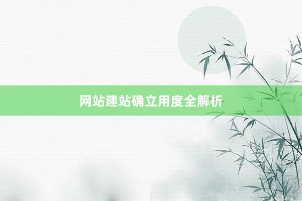网站建站确立用度全解析