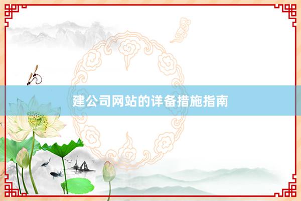 建公司网站的详备措施指南