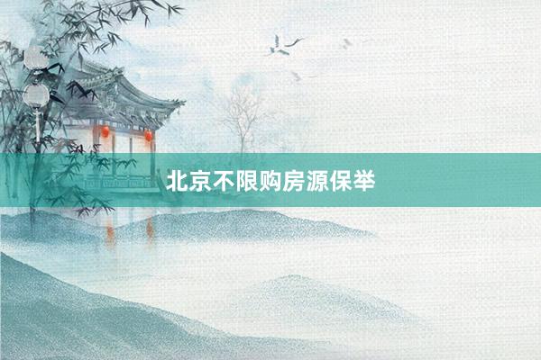 北京不限购房源保举