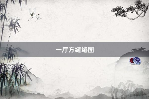 一厅方缱绻图